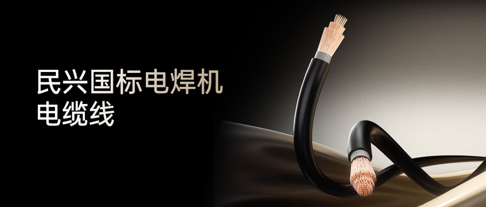 EMC易倍电焊线：高效节能安全可靠，各种电焊机的绝配搭档！